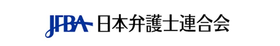 日本弁護士連合会
