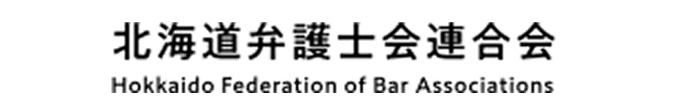 北海道弁護士会連合会