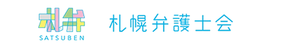 札幌弁護士会
