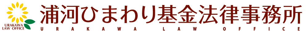 浦河ひまわり基金法律事務所
